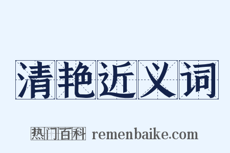 清艳近义词是什么意思的图片